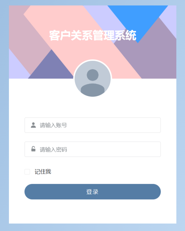企业级客户关系管理系统
